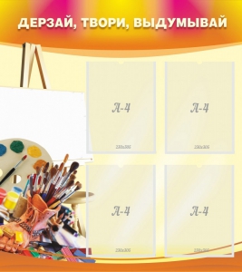 Стенд "Дерзай, твори, выдумывай" - fgospostavki.ru - Хабаровск
