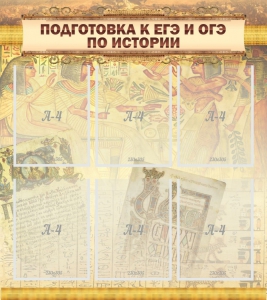 Стенд "Подготовка к ЕГЭ и ОГЭ по истории (6 карманов)" - fgospostavki.ru - Хабаровск