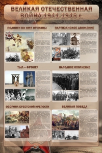 Стенд "Великая отечественная война (события)" - fgospostavki.ru - Хабаровск