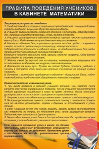 Стенд "Правила поведения в кабинете математики" - fgospostavki.ru - Хабаровск
