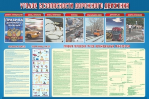 Стенд "Уголок безопасности дорожного движения" Вариант 4 - fgospostavki.ru - Хабаровск