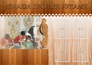 Стенд "Делаем своими руками" - fgospostavki.ru - Хабаровск