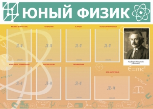 Стенд "Юный физик" Вариант 1 - fgospostavki.ru - Хабаровск