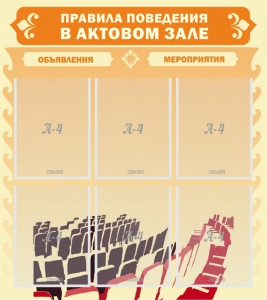 Стенд "Правила поведения в актовом зале №1" - fgospostavki.ru - Хабаровск