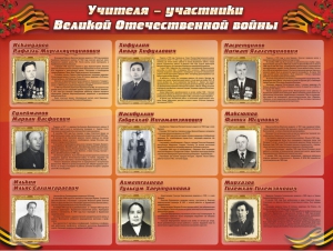 Стенд "Учителя-участники Великой Отечественной войны" - fgospostavki.ru - Хабаровск