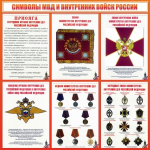 Стенд "Символы МВД и внутренних войск России" - fgospostavki.ru - Хабаровск