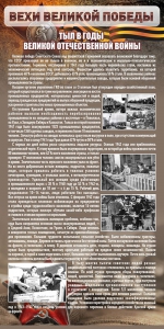Стенд "Тыл в годы ВОВ" - fgospostavki.ru - Хабаровск