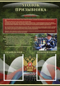 Стенд "Уголок призывника" - fgospostavki.ru - Хабаровск