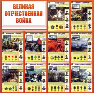 Стенд "Великая Отечественная война" - fgospostavki.ru - Хабаровск
