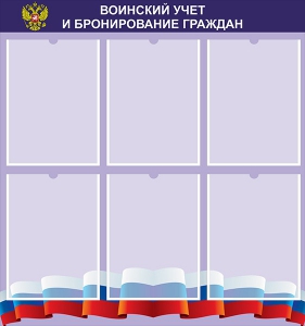 Стенд "Воинский учет и бронирование граждан" - fgospostavki.ru - Хабаровск