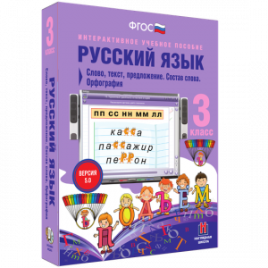 Русский язык 3 класс. Слово, текст, предложение. Состав слова. Орфография - fgospostavki.ru - Хабаровск