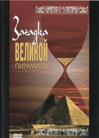 DVD документальный фильм "Загадка великой пирамиды" - fgospostavki.ru - Хабаровск