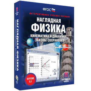 Наглядная физика. Кинематика и динамика. Законы сохранения - fgospostavki.ru - Хабаровск