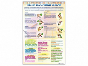Стенд "Наши пальчики устали" (зарядка) - fgospostavki.ru - Хабаровск