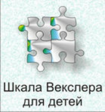 Шкала интеллекта для детей Д. Векслера - fgospostavki.ru - Хабаровск