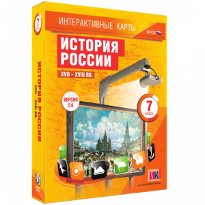 Интерактивные карты. История России. XVII – XVIII вв. 7 класс - fgospostavki.ru - Хабаровск