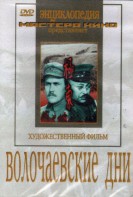DVD художественный фильм "Волочаевские дни" - fgospostavki.ru - Хабаровск