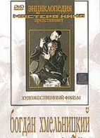 DVD Художественный фильм "Богдан Хмельницкий" - fgospostavki.ru - Хабаровск