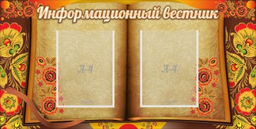 Стенд "Информационный вестник" - fgospostavki.ru - Хабаровск