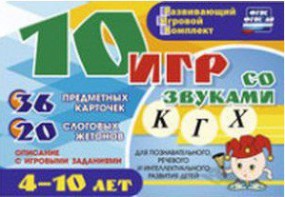 Развивающий игровой комплект "10 игр со звуками К, Г, Х" - fgospostavki.ru - Хабаровск