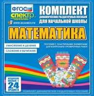Динамические раздаточные пособия. Математика (Эластичные элементы). Умножение и деление, сложение и вычитание. - fgospostavki.ru - Хабаровск