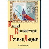 DVD  "Кащей Бессмертный. Руслан и Людмила" (фильмы-сказки) - fgospostavki.ru - Хабаровск