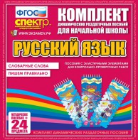 Динамические раздаточные пособия. Русский язык (Эластичные элементы). Словарные слова, пишем правильно. - fgospostavki.ru - Хабаровск