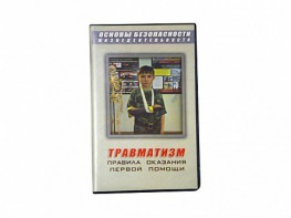 Учебный фильм "Правила оказания первой помощи" - fgospostavki.ru - Хабаровск