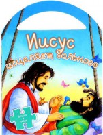 Иисус исцеляет больного - fgospostavki.ru - Хабаровск