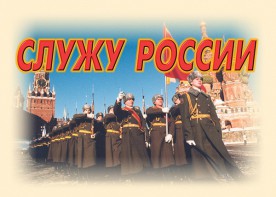 Комплект плакатов "Служу России" (11 плакатов) - fgospostavki.ru - Хабаровск
