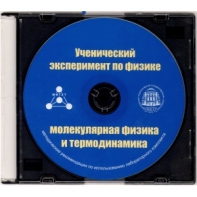 Методические рекомендации по использованию лабораторного комплекта по молекулярной физике и термодинамике «Ученический эксперимент по физике. Молекулярная физика и термодинамика» - fgospostavki.ru - Хабаровск