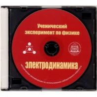 Методические рекомендации по использованию лабораторного комплекта по электродинамике «Ученический эксперимент по физике. Электродинамика» - fgospostavki.ru - Хабаровск
