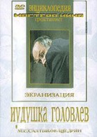 DVD "Иудушка Головлев" - fgospostavki.ru - Хабаровск