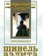DVD "Шинель / Аэлита (экранизация повести Н.Гоголя, романа А.Толстого)" - fgospostavki.ru - Хабаровск