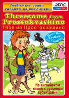 DVD "Любимые герои говорят по-английски. Трое из Простоквашино" - fgospostavki.ru - Хабаровск