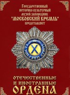 DVD "Отечественные и иностранные ордена" (из коллекций музеев Московского Кремля) - fgospostavki.ru - Хабаровск