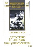 DVD "Трилогия о Горьком (2 диска)" - fgospostavki.ru - Хабаровск
