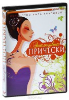 DVD "Эксклюзивные прически" - fgospostavki.ru - Хабаровск