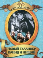 DVD "Принц и нищий, Новый Гулливер" - fgospostavki.ru - Хабаровск