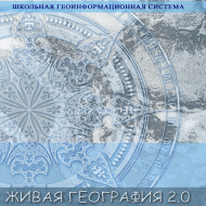 Живая География 2.0 Школьная геоинформационная система: ГИС-оболочка. (ГИС-оболочка необходима для работы всех карт!) - fgospostavki.ru - Хабаровск