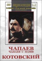 DVD художественный фильм "Чапаев. Чапаев с нами. Котовский" - fgospostavki.ru - Хабаровск