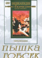 DVD "Пышка. Гобсек (экранизация, по Г.Мопассану, О.Бальзаку)" - fgospostavki.ru - Хабаровск