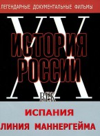 DVD документальный фильм "Испания. Линия Маннергейма" - fgospostavki.ru - Хабаровск