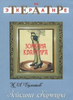DVD "Зойкина квартира" - fgospostavki.ru - Хабаровск