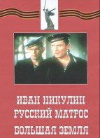 DVD художественный фильм "Иван Никулин - русский матрос. Большая земля" - fgospostavki.ru - Хабаровск
