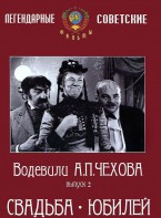 DVD "Водевили Чехова. Выпуск 2. Свадьба / Юбилей" - fgospostavki.ru - Хабаровск