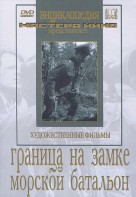 DVD художественный фильм "Граница на замке. Морской батальон" - fgospostavki.ru - Хабаровск