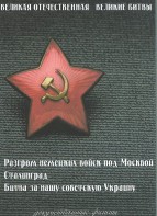 DVD "Великая Отечественная. Великие битвы" - fgospostavki.ru - Хабаровск