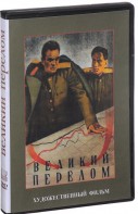 DVD художественный фильм "Великий перелом" - fgospostavki.ru - Хабаровск