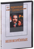 DVD художественный фильм "Непокоренные" - fgospostavki.ru - Хабаровск